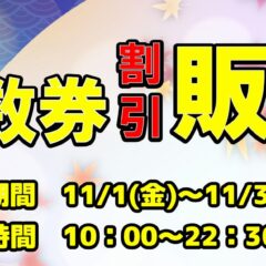 回数券割引販売のお知らせ